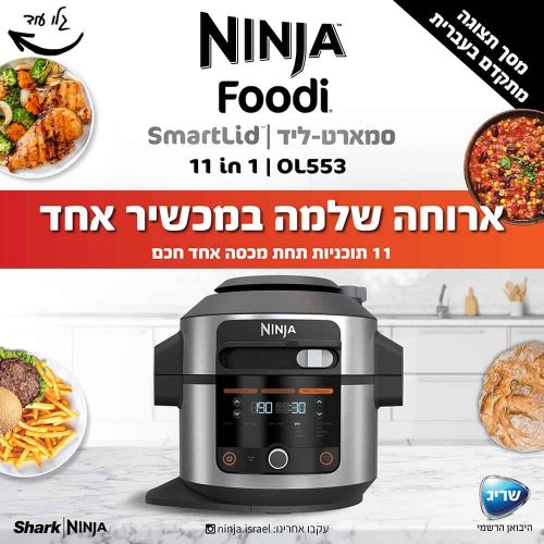 השקה בקופון מיוחד! סיר לחץ 11 ב-1 Ninja נינג'ה OL553 SmartLid סיר לחץ 11 ב-1 Ninja נינג'ה OL553 SmartLid