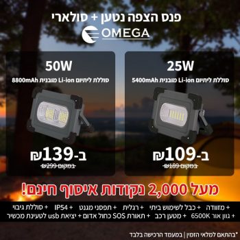 פנס הצפה רב תכליתי נטען + סולארי Omega IP54 עם מזוודה במחיר מטורף!