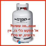 סייל מיכלי גז 5 ק"ג! כי אחרי פסח הבלון שלכם יצעק הצילו!