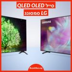 מסכי QLED וOLED מבית LG וסמסונג במחירי סופ"ש משוגעים!
