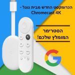 סטרימר Google Chromecast with Google TV