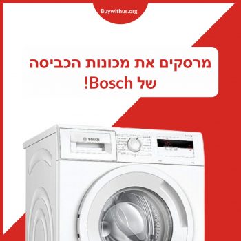 מכונת כביסה 7 קג BOSCH בוש דגם WAN20030iX