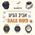 חגיגת פסח ספורטיבית על שעוני ומחשבי Suunto הכוללת 15 דגמים שונים!