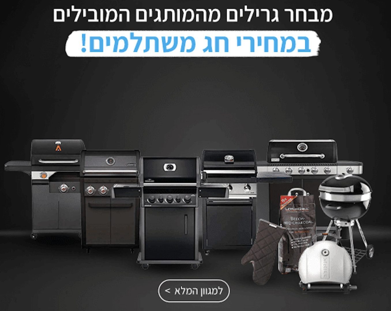 חוגגים עצמאות! חג הגרילים עם מגוון גרילים בהנחות שוות ודילים בלעדיים! צילום מסך 2022-04-29 ב-11.44.09