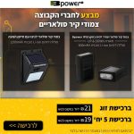לא צריך לחפש בסין: תאורה צמודת קיר סולארית עמידה למים מבית Bpower