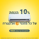 10% הנחת קופון FREEZE על כ-ל מזגני אלקטרה!