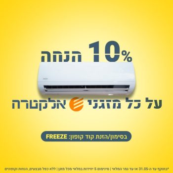 10% הנחת קופון FREEZE על כ-ל מזגני אלקטרה!