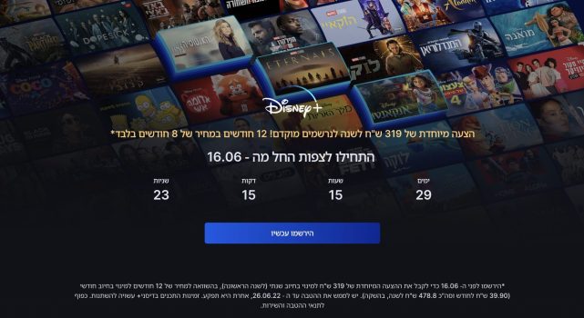 רוצים לפני כולם ובהנחה? הרשמה מוקדמת לדיסני פלוס במחיר מוזל!