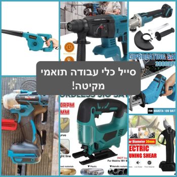 תואמי מקיטה בפרוטות! מגוון כלי עבודה לשלל משימות במחירים מדהימים!