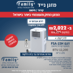 להיט הקיץ הגדול במחיר טירוף! מזגן נייד Family FSA 15H 12200BTU