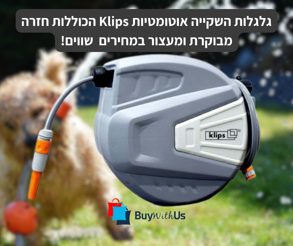 גלגלות השקייה אוטומטיות Klips הכוללות חזרה מבוקרת ומעצור במחירים שווים! גלגלות השקייה אוטומטיות Klips הכוללות חזרה מבוקרת ומעצור במחירים שווים!