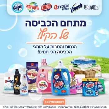 מתחם הכביסה של הקיץ! וניש, קולון, סנו ועוד בהטבה בלעדית!