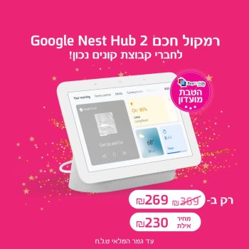 רמקול חכם כולל מסך 7" Google גוגל Nest Hub 2nd Gen בדיל בלעדי!