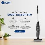 השואב / שוטף המפורסם במדינה Bobot בדגם החדש והמשופר Deep 841 PRO