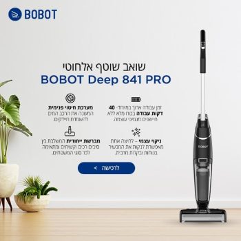 השואב / שוטף המפורסם במדינה Bobot בדגם החדש והמשופר Deep 841 PRO