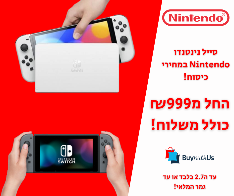 סייל נינטנדו Nintendo יבואן רשמי במחירי כיסוח! סייל נינטנדו Nintendo במחירי כיסוח!