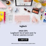 סייל שווה על המוצרים השווים והאהובים!  20% הנחה על כל מוצרי Logitech לסביבת המחשב והעבודה שלכם!