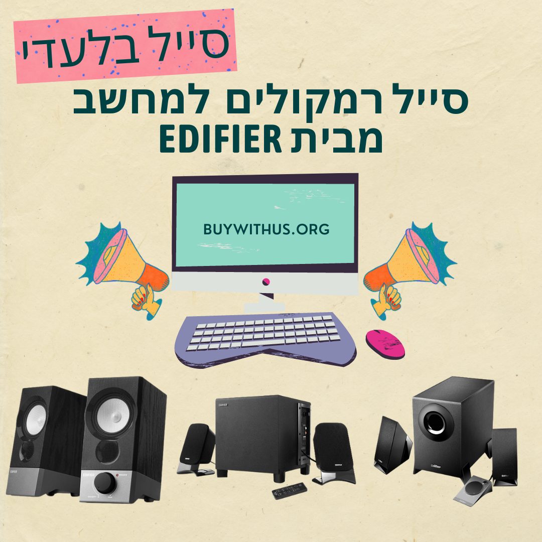 סייל בלעדי מיוחד לרמקולים למחשב מבית Edifier - יש רמקול לכל כיס! סייל רמקולים למחשב מבית edifier (2)