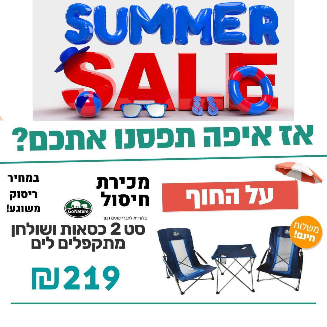 סט 2 כסאות ושולחן מתקפלים לים Go Nature גו נייצ'ר LA-PLAYA במחיר חיסול מטורף! עד