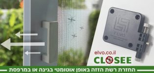 מחזיר רשת הזזה אוטומטי Elvo דגם Closee