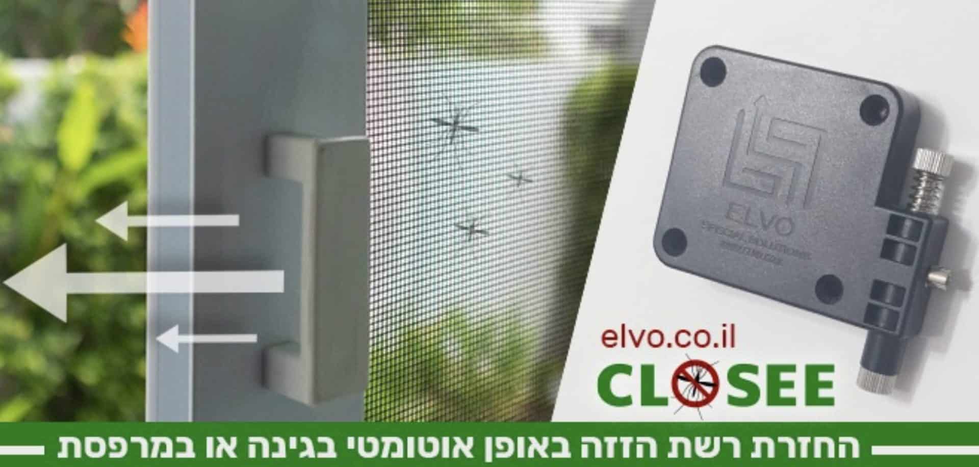 מחיר טירוף! מחזיר רשת הזזה אוטומטי Elvo אלבו Closee במחיר סייל שווה! מחזיר רשת הזזה אוטומטי Elvo דגם Closee