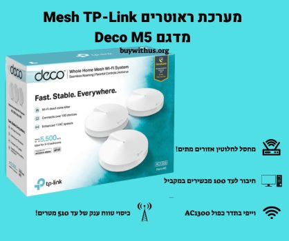 TP-Link מדגם Deco M5