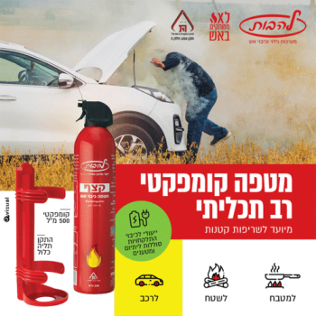 דיל מציל חיים במחיר משוגע! מטף קצף 0.5 ק"ג רב-תכליתי במחיר שהולך ויורד!