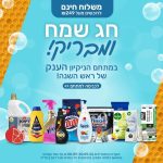מתחם מבצעי הניקיון החגיגי לראש השנה, נפתח ובענק! מעל 450 מוצרים והטבה נוספת לחברי קונים נכון!