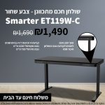 שולחן עבודה חכם ומתכוונן Smarter ET119W-C במחיר חיסול מלאי!