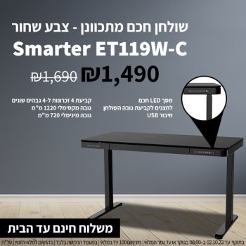 שולחן עבודה חכם ומתכוונן Smarter ET119W-C במחיר חיסול מלאי!