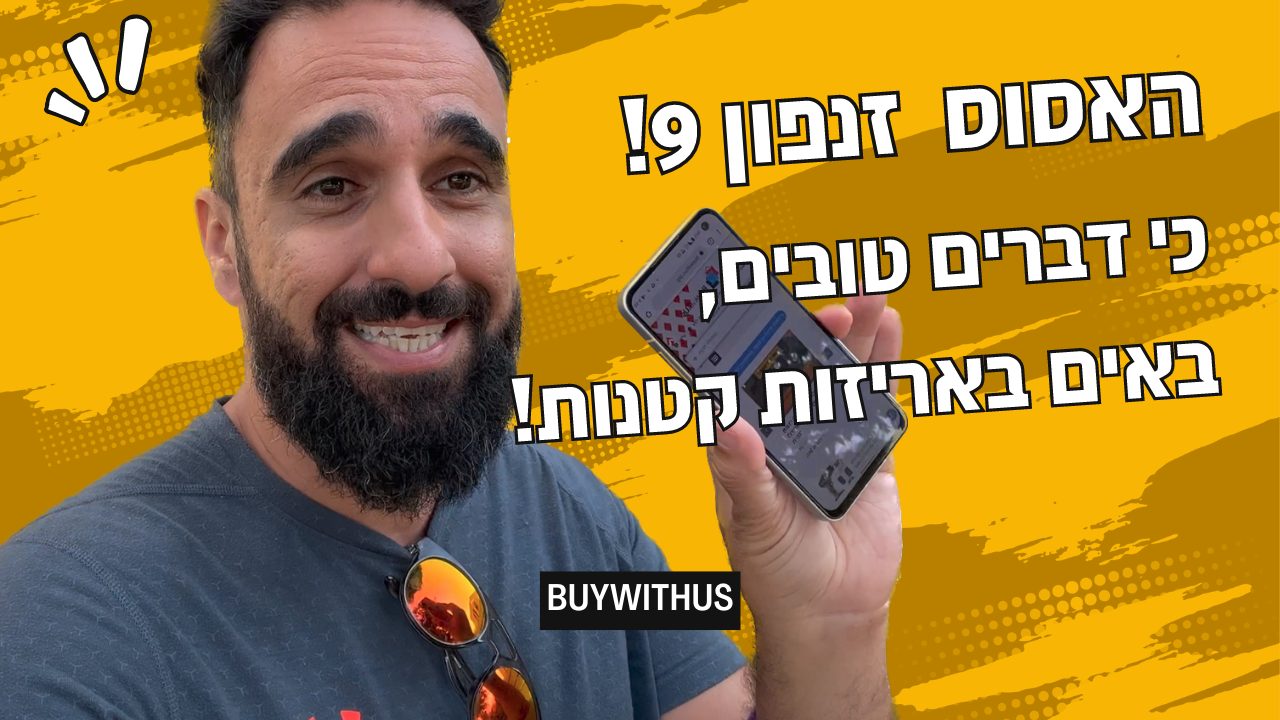 "יום אמיתי בחיים" עם טלפון הדגל של אסוס - הזנפון 9 Zenfone כי הגודל כן קובע! zenfone 9
