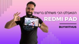 כדאי שתתרגלו שתמורה כמו של רדמי יש גם בטאבלט! ה Xiaomi Redmi Pad בהשקה וסקירה מלאה!