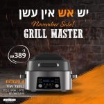 סייל נובמבר! המולטי-גריל החשמלי של Hemilton  בחיתוך מחיר משוגע!