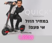 סייל נדיר על המותג המוביל! קורקינט חשמלי Inokim QUICK 4 במחיר הזול אי פעם!