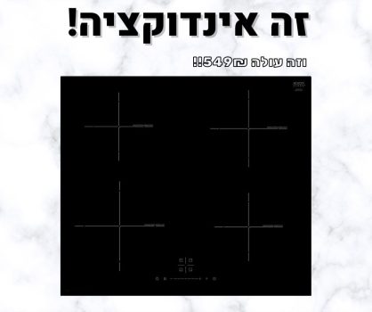 אין מחירים כאלה! כיריים אינדוקציה MAHLEV MHL4900 IND ב549 ש"ח בלבד!￼