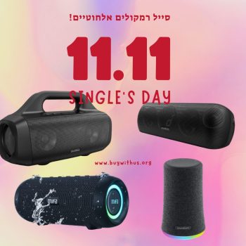 חגיגת רמקולים אלחוטיים מטריפה בסייל יום הרווקים של אליאקספרס!