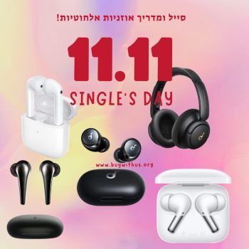 חגיגת אוזניות אלחוטיות מטריפה בסייל יום הרווקים של אליאקספרס!