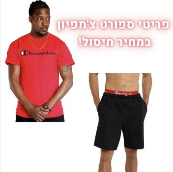 סט ספורט מושלם של צ'מפיון! מכנסי ספורט קצרים וחולצת טי במחירי חיסול!