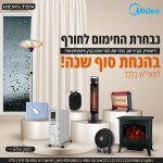 נבחרת החימום שלכם לחורף – רדיאטורים, מפזרי מקרני חום ועוד במחירי סוף עונה לסופ"ש בלבד!