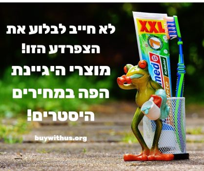 אל תתנו יד לעושק! מוצרי היגיינת הפה לכל המשפחה במחירי חו"ל!
