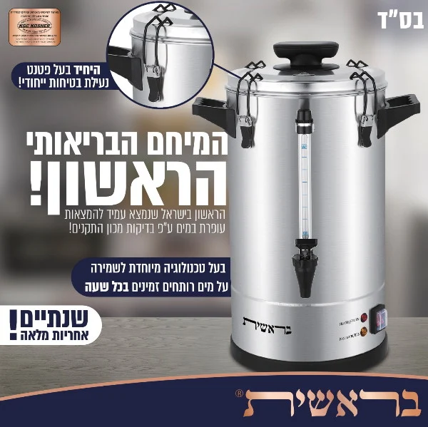 כשר, אמין, בטיחותי ומתקדם - מיחם מים כשר בראשית במחיר הכי זול שהיה! media_16022022151944