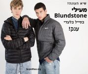 סייל בלעדי ענק! מעילי בלנסטון Blundstone לכל המשפחה במחירים הזולים אי פעם!