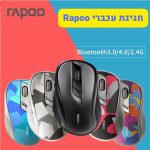עכברי Rapoo אלחוטיים בסיילים מטורפים!