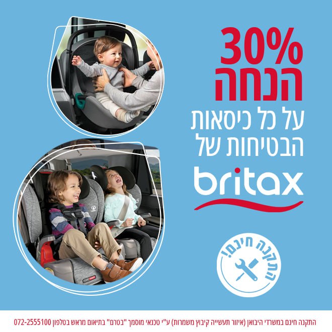 מחירים נדירים על המוצרים המעולים מבית Britax 2023-03-30 14.22.31