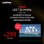 עד הבוקר בלבד! טלוויזיה 32" MAG מאג CR32C בחיסול אדיר!