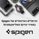 הכיסויים האיכותיים של Spigen במחירי טירוף מאליאקספרס!