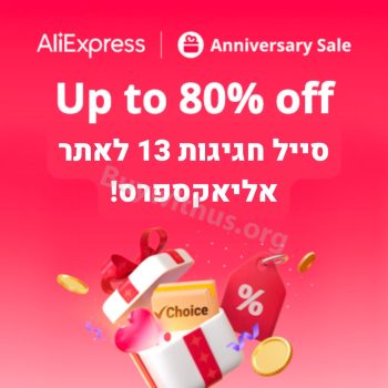 סייל 13 שנים לאליאקספרס לקראת סיום – כמעט 100 דילים עדיין פעילים!