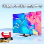 התמורה הכי טובה הופכת לטובה יותר! סדרת מסכי הטלוויזיה המומלצים בסייל כפול מטורף!