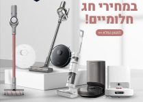 פסח בפתח! לקט שואבים אלחוטיים ורובוטיים בסייל!