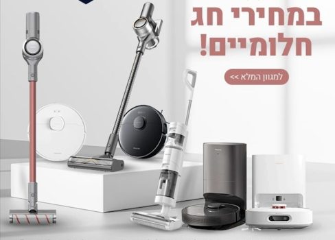 פסח בפתח! לקט שואבים אלחוטיים ורובוטיים בסייל!